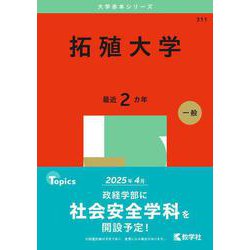 海外個人輸入 ヨドバシ.com - [全集叢書 拓殖大学(2025年版大学赤本シリーズ) 手帳・カレンダー