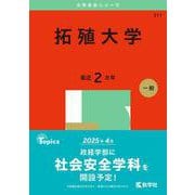 拓殖大学(2025年版大学赤本シリーズ) [全集叢書]