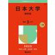 日本大学（商学部）(2025年版大学赤本シリーズ) [全集叢書]