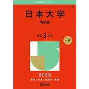 日本大学（商学部）(2025年版大学赤本シリーズ) [全集叢書]
