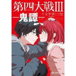第四大戦〈3〉鬼譚(ハガネ文庫) [文庫]
