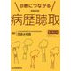 診断につながる病歴聴取 新装改訂版 [単行本]