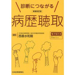 診断につながる病歴聴取 新装改訂版 [単行本]