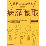 診断につながる病歴聴取 新装改訂版 [単行本]