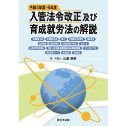 令和５年度・６年度入管法令改正及び育成就労法の解説 [単行本]