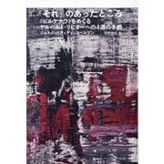 「それ」のあったところ―"ビルケナウ"をめぐるゲルハルト・リヒターへの4通の手紙 [単行本]