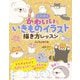 とにかくかわいいいきものイラスト描き方レッスン [単行本]