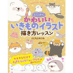 とにかくかわいいいきものイラスト描き方レッスン [単行本]