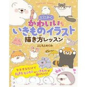 とにかくかわいいいきものイラスト描き方レッスン [単行本]