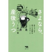 さよなら、産後うつ―赤ちゃんを迎える家族のこころのこと [単行本]