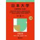 日本大学（文理学部〈文系〉）－哲学科・史学科・国文学科・中国語中国文化学科・英文学科・ドイツ文学科・社会学科・社会福祉学科・教育学科・体育学科・心理学科・地理学科(2025年版大学赤本シリーズ) [全集叢書]