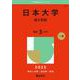 日本大学（理工学部）(2025年版大学赤本シリーズ) [全集叢書]
