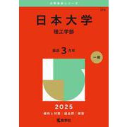 日本大学（理工学部）(2025年版大学赤本シリーズ) [全集叢書]