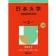 日本大学（生物資源科学部）(2025年版大学赤本シリーズ) [全集叢書]