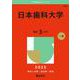 日本歯科大学(2025年版大学赤本シリーズ) [全集叢書]