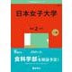 日本女子大学(2025年版大学赤本シリーズ) [全集叢書]
