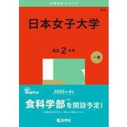 日本女子大学(2025年版大学赤本シリーズ) [全集叢書]