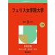 フェリス女学院大学(2025年版大学赤本シリーズ) [全集叢書]