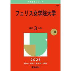フェリス女学院大学(2025年版大学赤本シリーズ) [全集叢書]