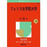 フェリス女学院大学(2025年版大学赤本シリーズ) [全集叢書]