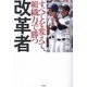 改革者―すべてを変えて、組織力で勝つ [単行本]