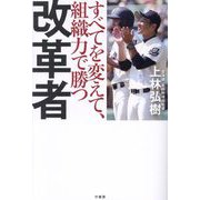 改革者―すべてを変えて、組織力で勝つ [単行本]