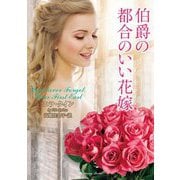 伯爵の都合のいい花嫁(ラズベリーブックス) [文庫]