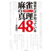 強者だけが知っている麻雀の真理48(近代麻雀戦術シリーズ) [単行本]
