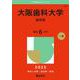 大阪歯科大学（歯学部）(2025年版大学赤本シリーズ) [全集叢書]