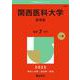 関西医科大学（医学部）(2025年版大学赤本シリーズ) [全集叢書]