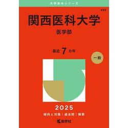 関西医科大学（医学部）(2025年版大学赤本シリーズ) [全集叢書]