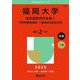 福岡大学（医学部医学科を除く－学校推薦型選抜・一般選抜系統別日程）(2025年版大学赤本シリーズ) [全集叢書]