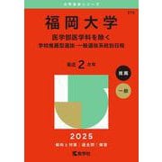 福岡大学（医学部医学科を除く－学校推薦型選抜・一般選抜系統別日程）(2025年版大学赤本シリーズ) [全集叢書]
