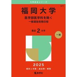 福岡大学（医学部医学科を除く－一般選抜前期日程）(2025年版大学赤本シリーズ) [全集叢書]
