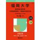 福岡大学（医学部〈医学科〉－学校推薦型選抜・一般選抜系統別日程）(2025年版大学赤本シリーズ) [全集叢書]