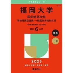福岡大学（医学部〈医学科〉－学校推薦型選抜・一般選抜系統別日程）(2025年版大学赤本シリーズ) [全集叢書]