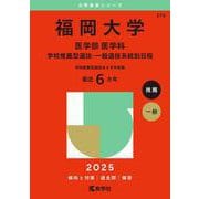 福岡大学（医学部〈医学科〉－学校推薦型選抜・一般選抜系統別日程）(2025年版大学赤本シリーズ) [全集叢書]