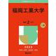 福岡工業大学(2025年版大学赤本シリーズ) [全集叢書]