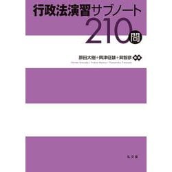 行政法演習サブノート210問(演習サブノート210問シリーズ) [単行本]