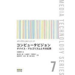 コンピュータビジョン―デバイス・アルゴリズムとその応用(メディアテクノロジーシリーズ〈7〉) [全集叢書]