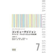 コンピュータビジョン―デバイス・アルゴリズムとその応用(メディアテクノロジーシリーズ〈7〉) [全集叢書]