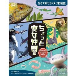 生きものたちのスゴ技図鑑 ちょっと変な仲間編 [図鑑]