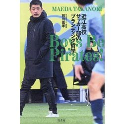 Boys Be Pirates!近江高校サッカー部のブランディング哲学 [単行本]