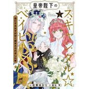 皇帝陛下のスキャンダル☆ベイビー 逃亡するはずが甘く捕まえられました<2>(華猫) [コミック]