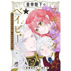 皇帝陛下のスキャンダル☆ベイビー 逃亡するはずが甘く捕まえられました<3>(華猫) [コミック]