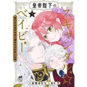 皇帝陛下のスキャンダル☆ベイビー 逃亡するはずが甘く捕まえられました<3>(華猫) [コミック]