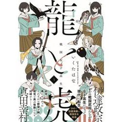 戦国女子高生龍と虎<３> [コミック]