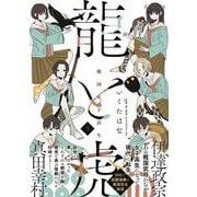 戦国女子高生龍と虎<３> [コミック]