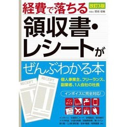 経費で落ちる領収書・レシートがぜんぶわかる本 改訂3版 [単行本]