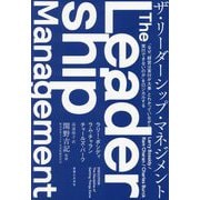 ザ・リーダーシップ・マネジメント―「なぜ"経営は実行が大事"とわかっていながら実行できないのか」をロジカルする [単行本]